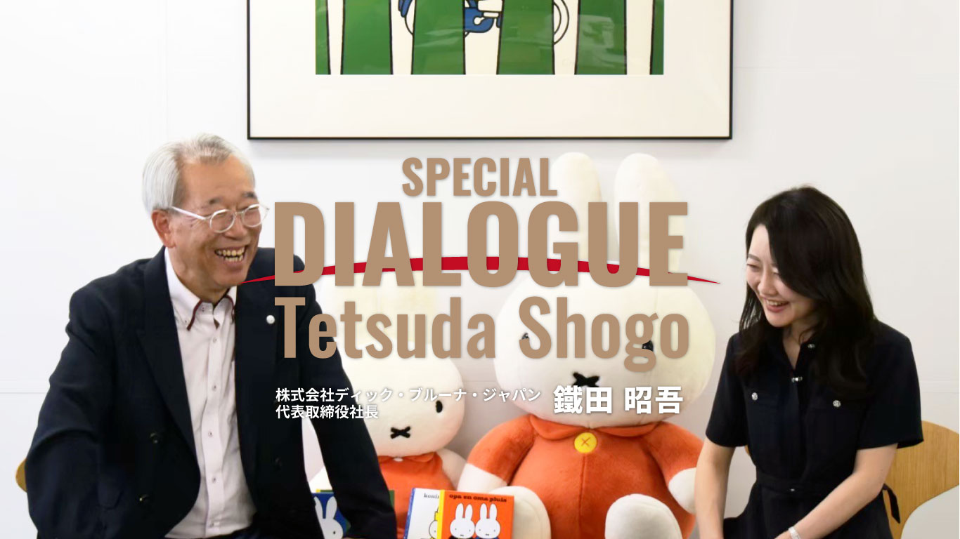 特別対談：株式会社ディック・ブルーナ・ジャパン 代表取締役社長 鐵田 昭吾 × 一般社団法人神戸青年会議所 第67代理事長 上根 彩