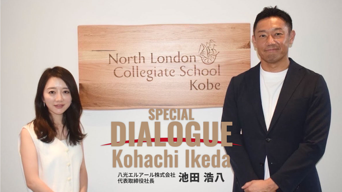 特別対談：八光エルアール株式会社 代表取締役社長 池田 浩八 × 一般社団法人神戸青年会議所 第67代理事長 上根 彩