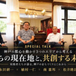 特別対談：まちはどう動くのか。 ―永田 耕一 氏／植村 一仁 氏／南 嘉邦 氏 × 一般社団法人神戸青年会議所 理事長 松井 隆昌