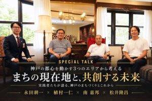 特別対談：まちはどう動くのか。 ―永田 耕一 氏／植村 一仁 氏／南 嘉邦 氏 × 一般社団法人神戸青年会議所 理事長 松井 隆昌