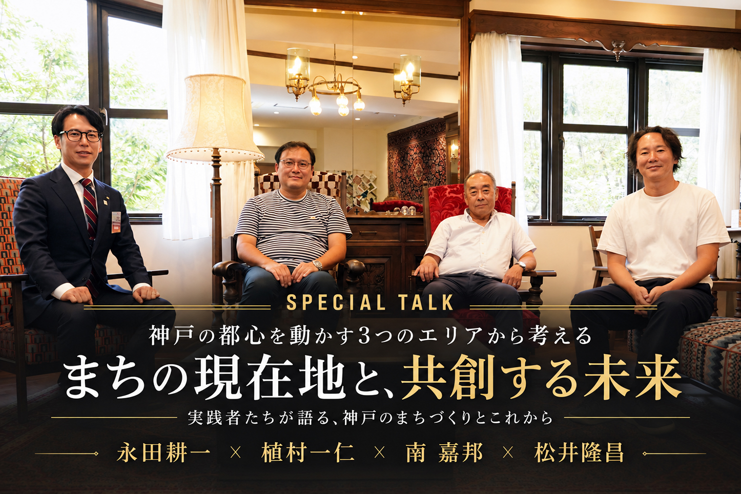 特別対談：まちはどう動くのか。 ―永田 耕一 氏／植村 一仁 氏／南 嘉邦 氏 × 一般社団法人神戸青年会議所 理事長 松井 隆昌